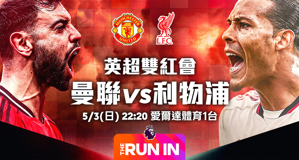 曼聯vs利物浦 本週日22:20鎖定體育一台