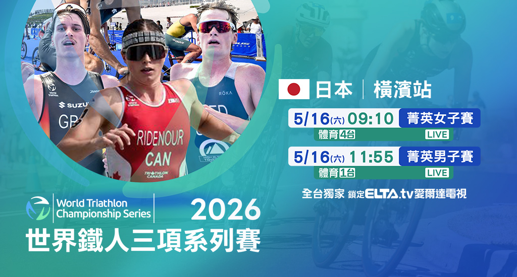 世界鐵人三項系列賽 鎖定愛爾達
