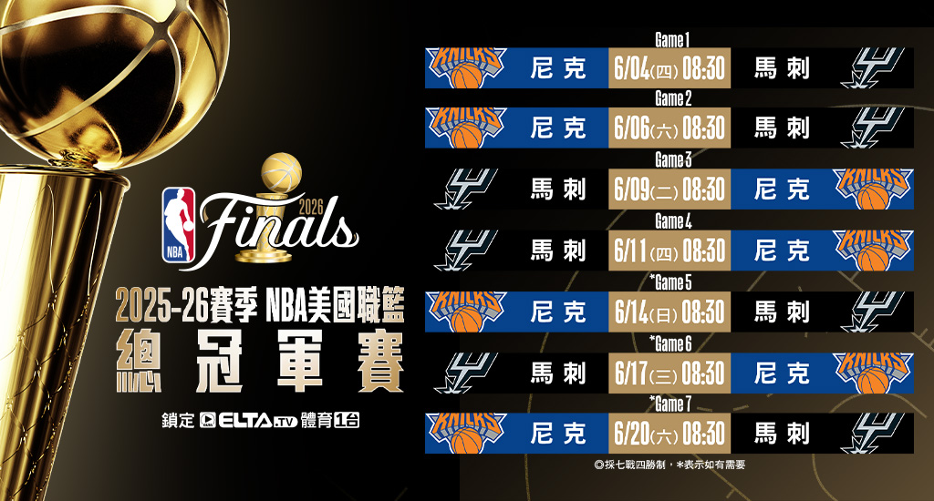 2025-26 NBA 美國職籃鎖定愛爾達體育1台