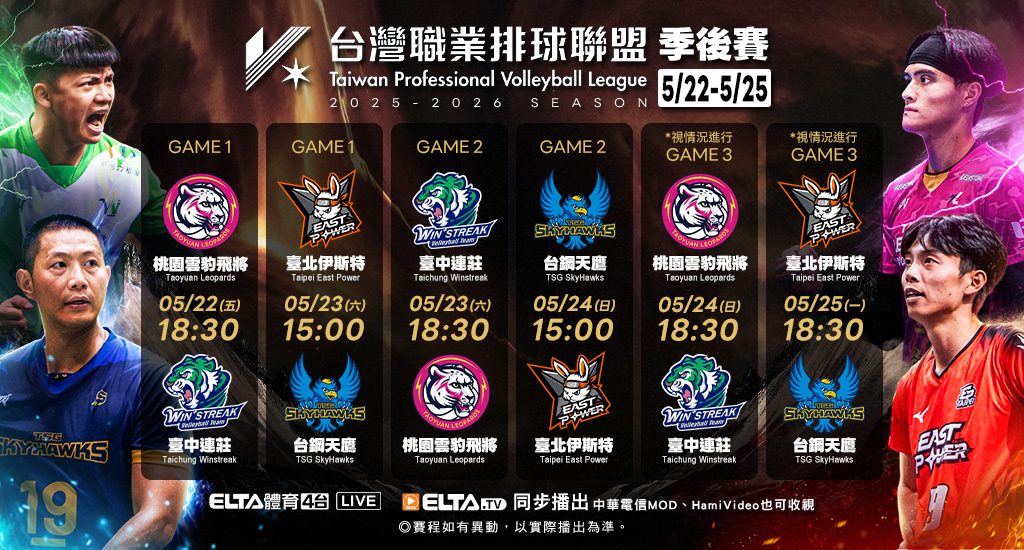 TPVL職業排球季後賽 鎖定愛爾達體育4台