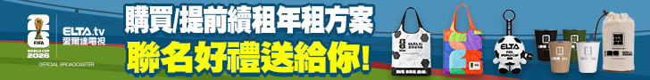 訂年租贈FIFA世界盃™聯名好禮