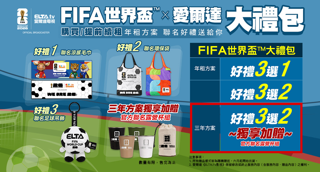 訂年租贈FIFA世界盃™聯名好禮
