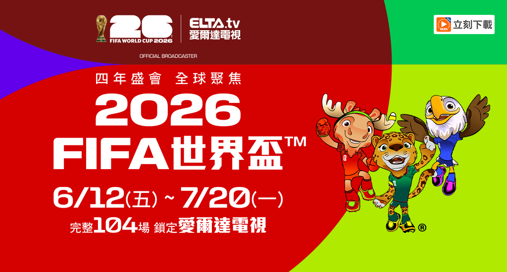 FIFA世界盃™ 完整104場 鎖定愛爾達