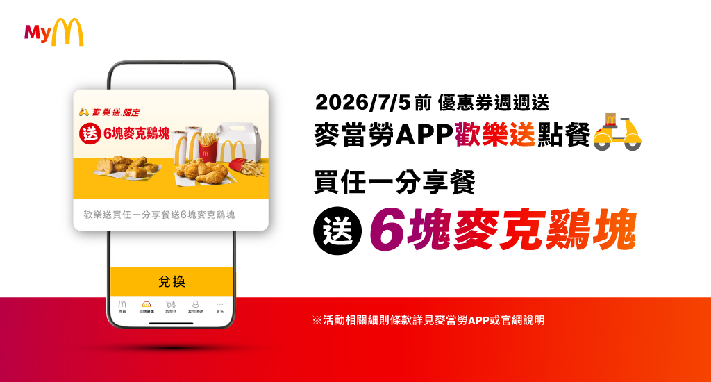 麥當勞APP