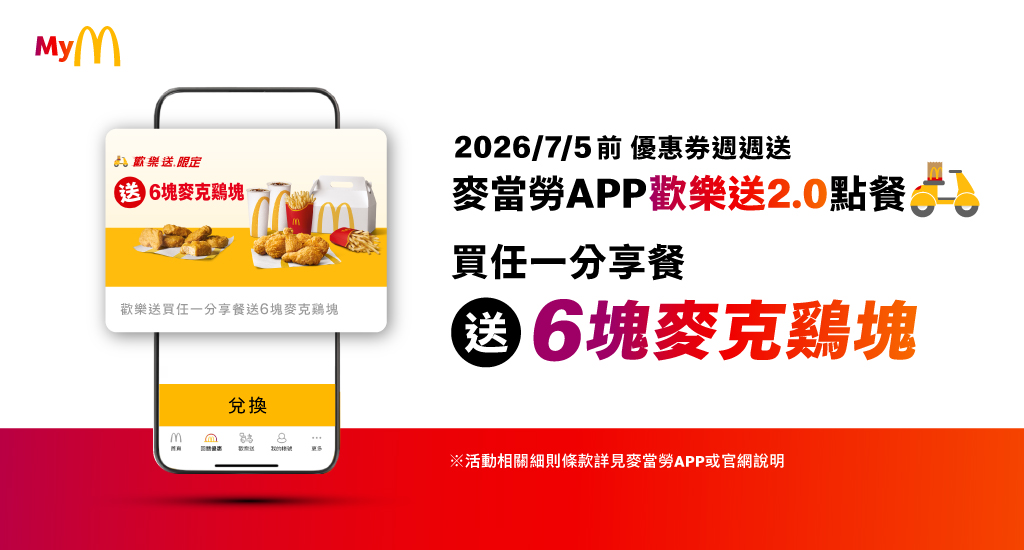 麥當勞APP
