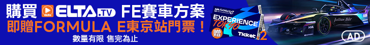 購買FE賽車方案，享三年收視，再送你FE東京站門票！