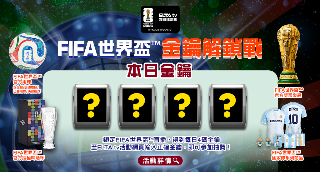 金鑰解鎖戰，鎖定FIFA世界盃™抽好禮