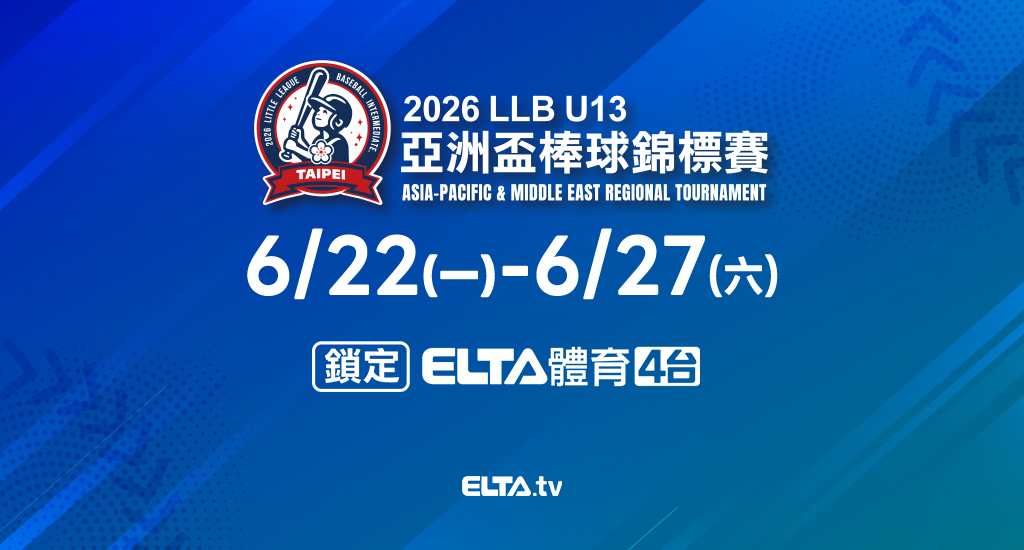 LLB U13亞洲盃棒球錦標賽 鎖定愛爾達