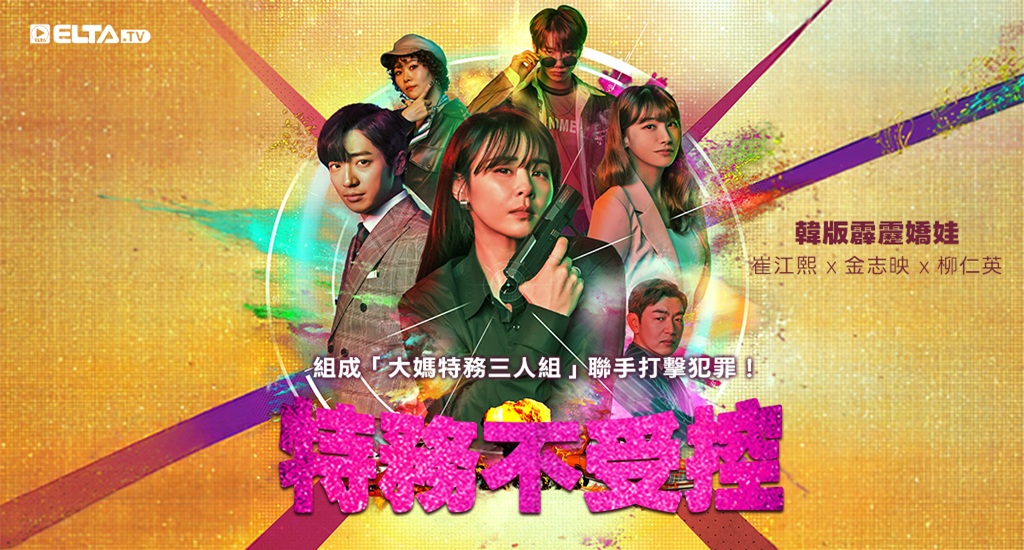 韓版霹靂嬌娃，組成大媽特務三人組聯手打擊犯罪！