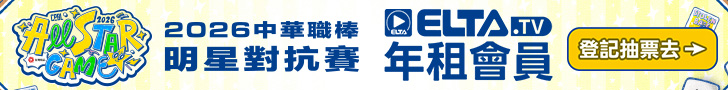年租會員限定！抽中職明星對抗賽門票 728X90