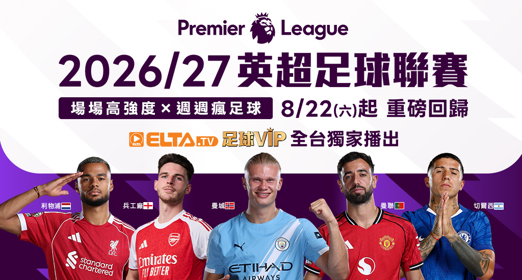 英超足球聯賽 全台獨家鎖定愛爾達