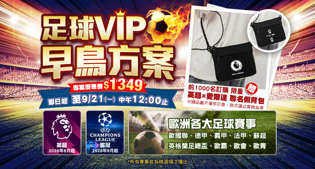 2026-27賽季 足球VIP早鳥方案開賣啦！