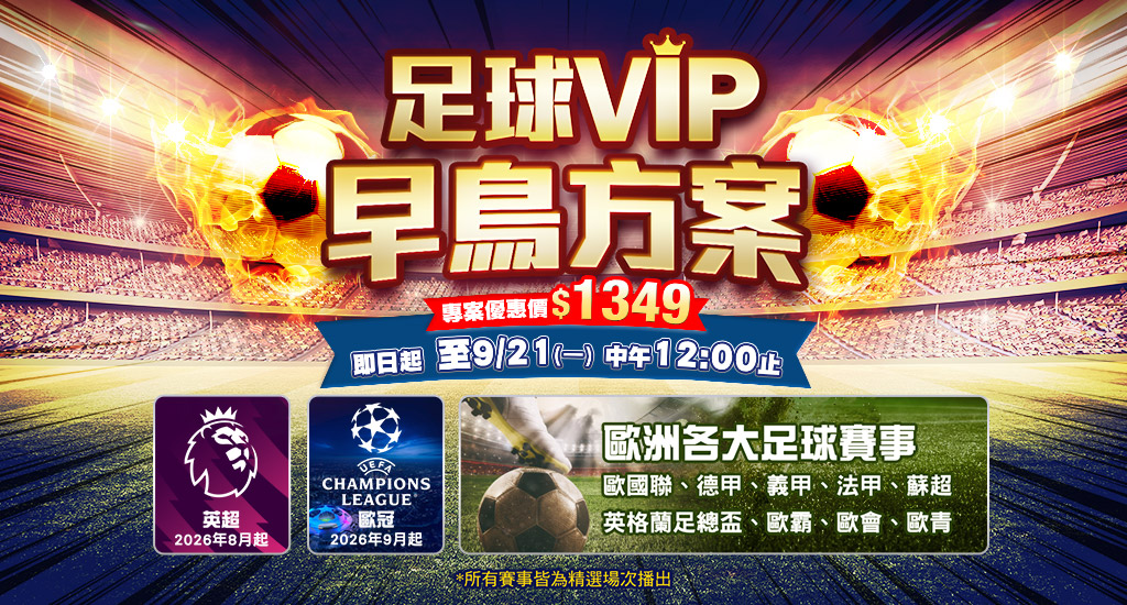2026-27賽季 足球VIP早鳥方案開賣啦！