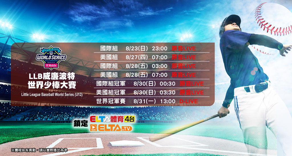 2026世界少棒聯盟 鎖定愛爾達