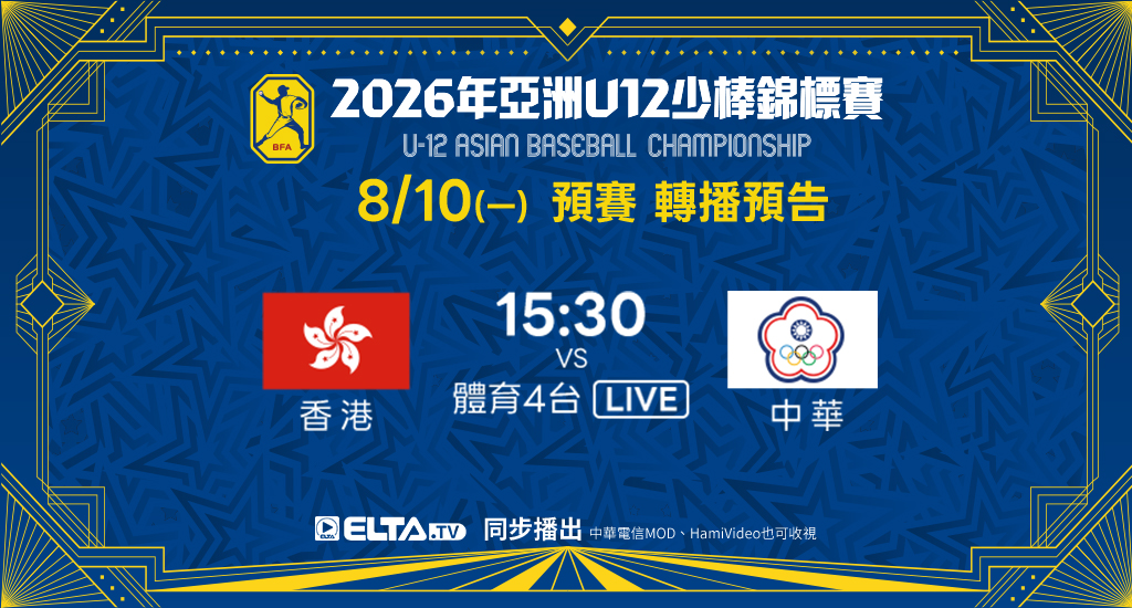 U12亞洲少棒中華隊場次 鎖定愛爾達