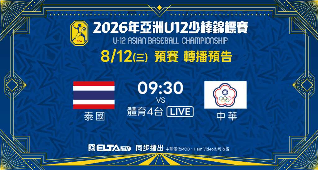 U12亞洲少棒中華隊場次 鎖定愛爾達