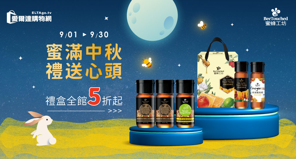 蜜蜂工坊全品項5折起