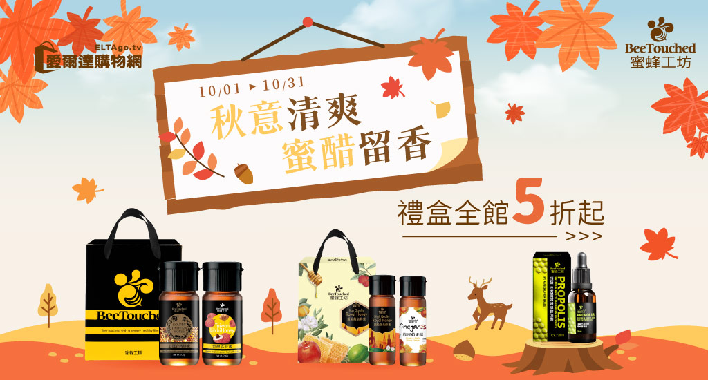 蜜蜂工坊禮盒全館5折起