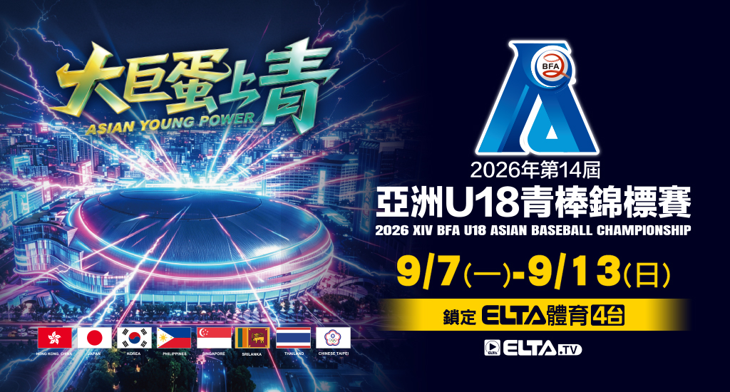 2026 亞洲U18青棒錦標賽 鎖定愛爾達
