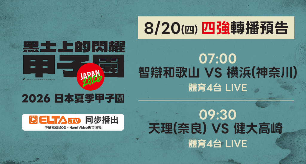 日本夏季甲子園 鎖定愛爾達