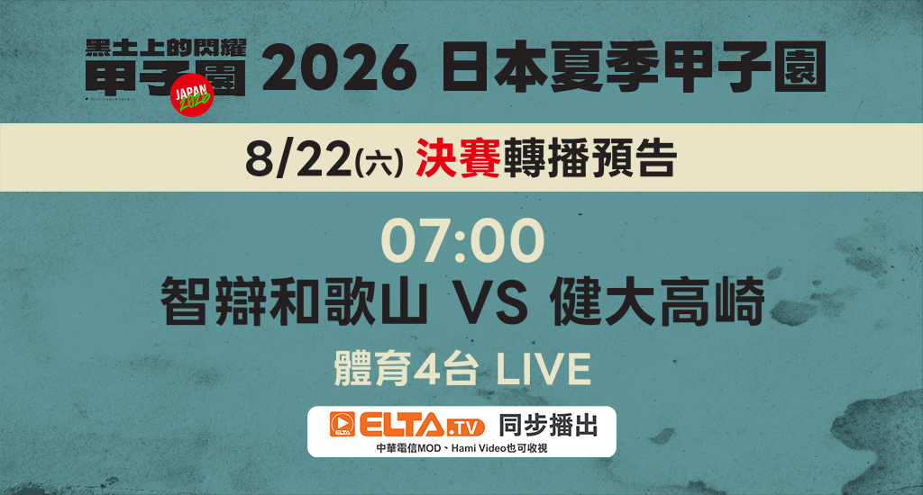 日本夏季甲子園 鎖定愛爾達