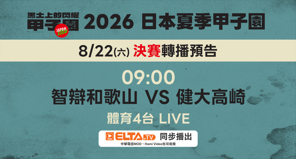 日本夏季甲子園 鎖定愛爾達