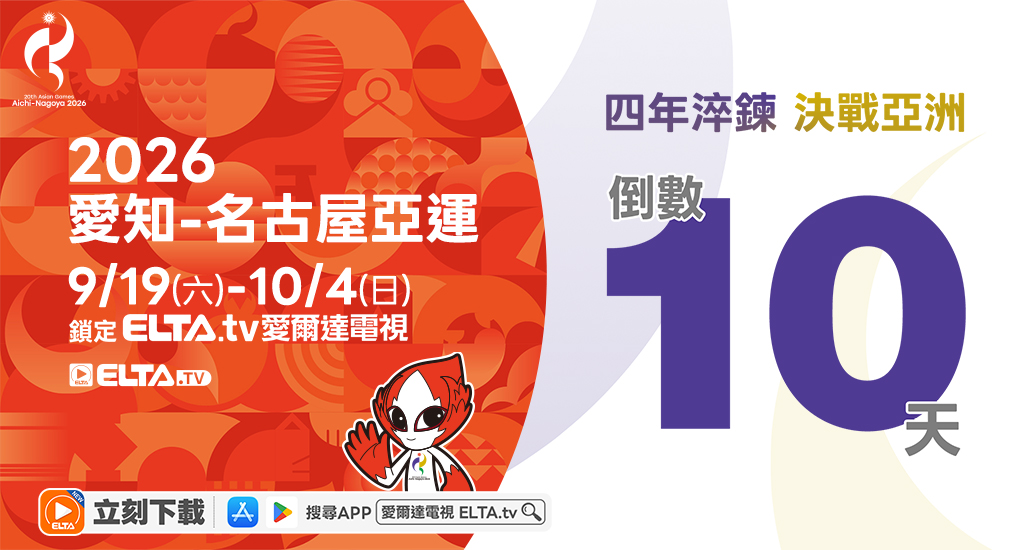 2026 愛知-名古屋亞運 鎖定愛爾達電視