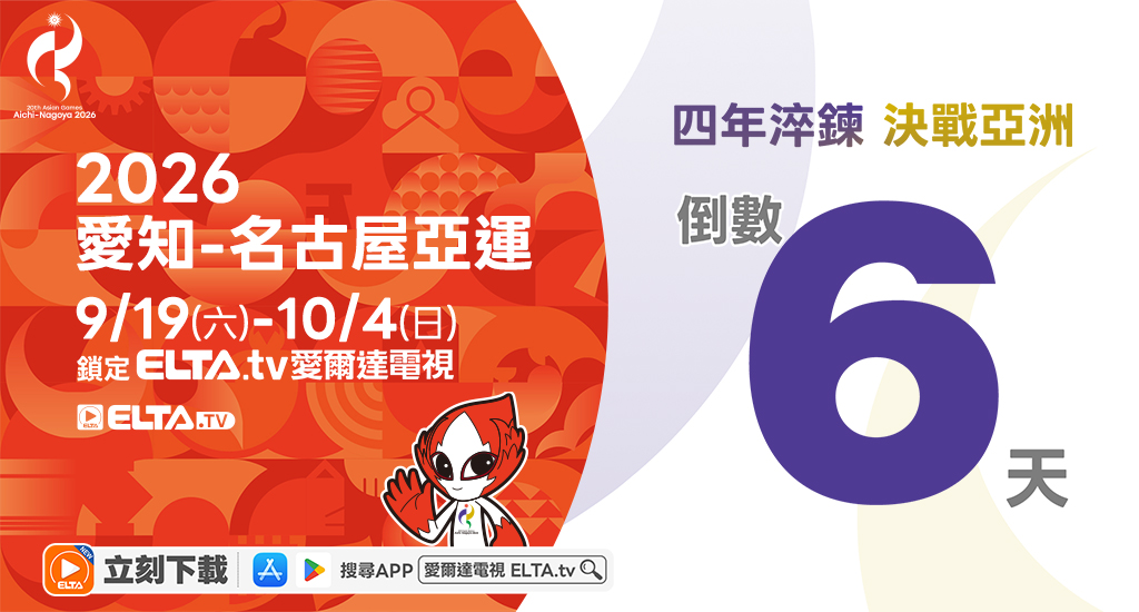 2026 愛知-名古屋亞運 鎖定愛爾達電視