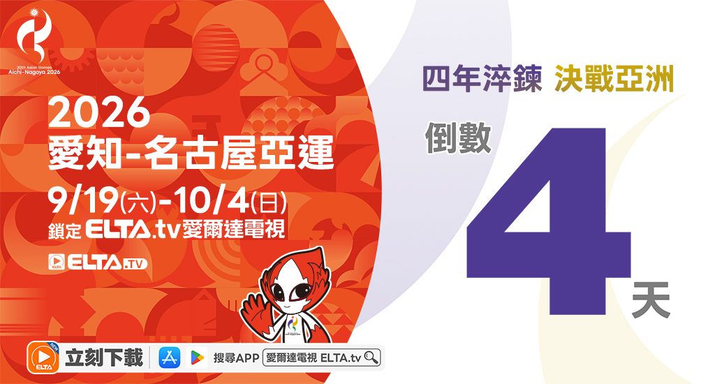 2026 愛知-名古屋亞運 鎖定愛爾達電視