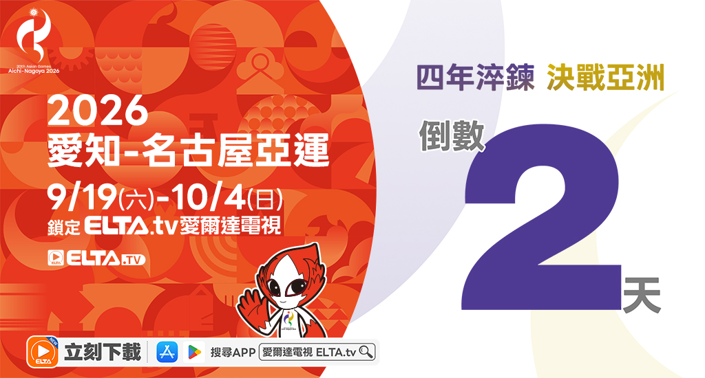 2026 愛知-名古屋亞運 鎖定愛爾達電視