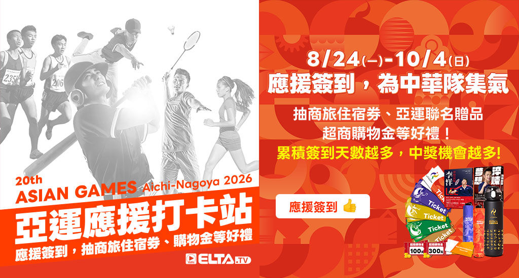 亞運天天應援簽到，抽商旅住宿券、亞運聯名贈品、超商購物金等好禮!