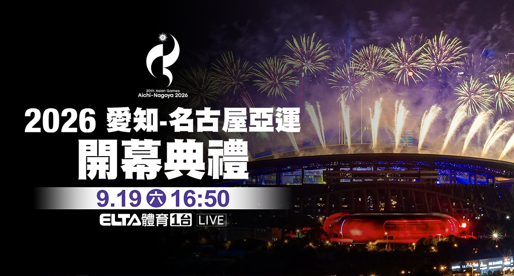 2026 愛知-名古屋亞運 開幕典禮 鎖定愛爾達體育1台