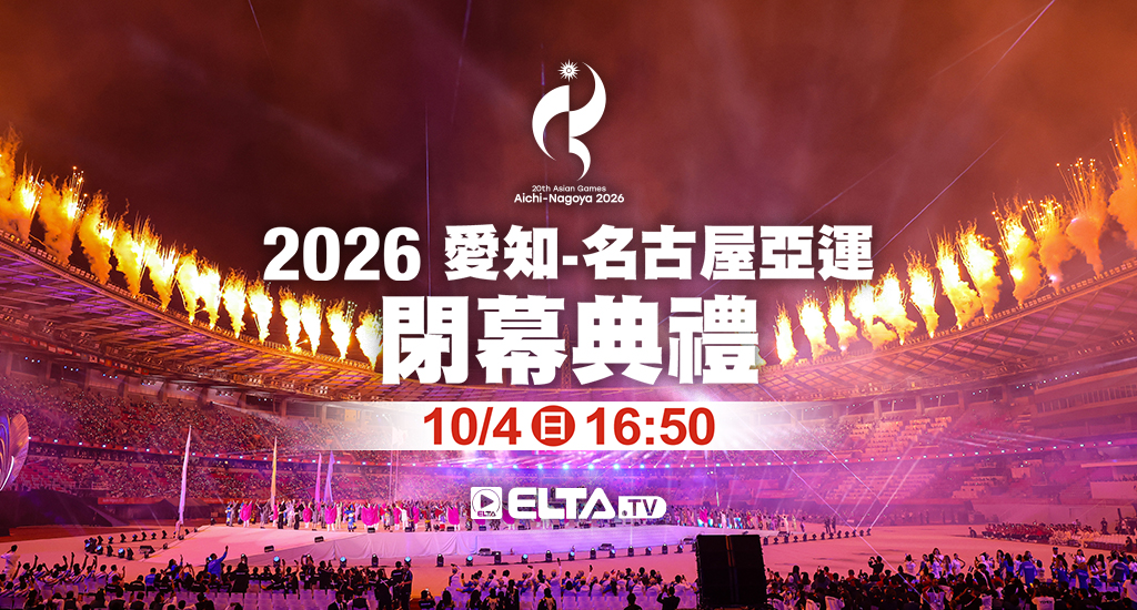 愛知-名古屋亞運閉幕典禮 鎖定體育1台