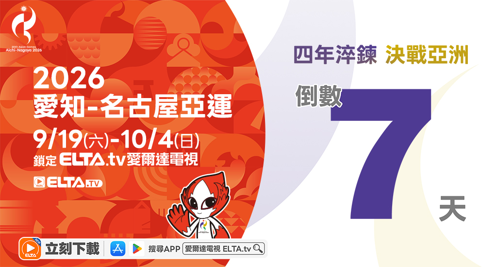 2026 愛知-名古屋亞運 鎖定愛爾達電視