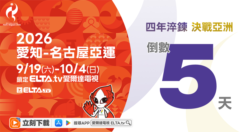 2026 愛知-名古屋亞運 鎖定愛爾達電視