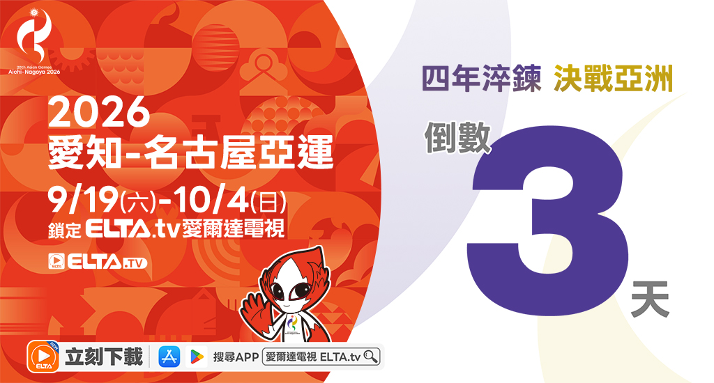 2026 愛知-名古屋亞運 鎖定愛爾達電視