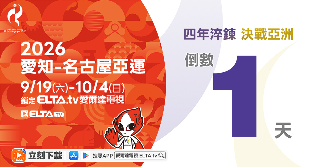 2026 愛知-名古屋亞運 鎖定愛爾達電視