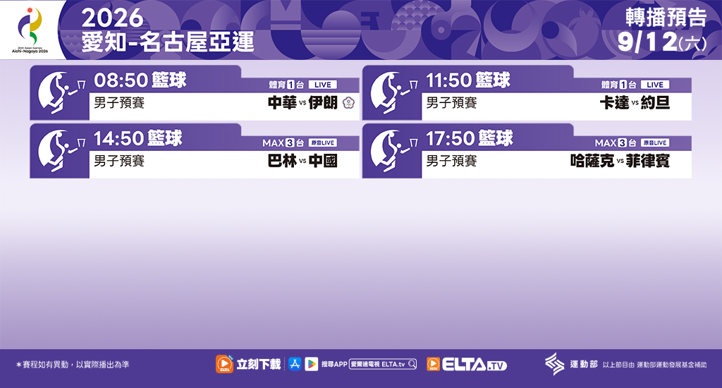 2026 愛知-名古屋亞運 鎖定愛爾達電視