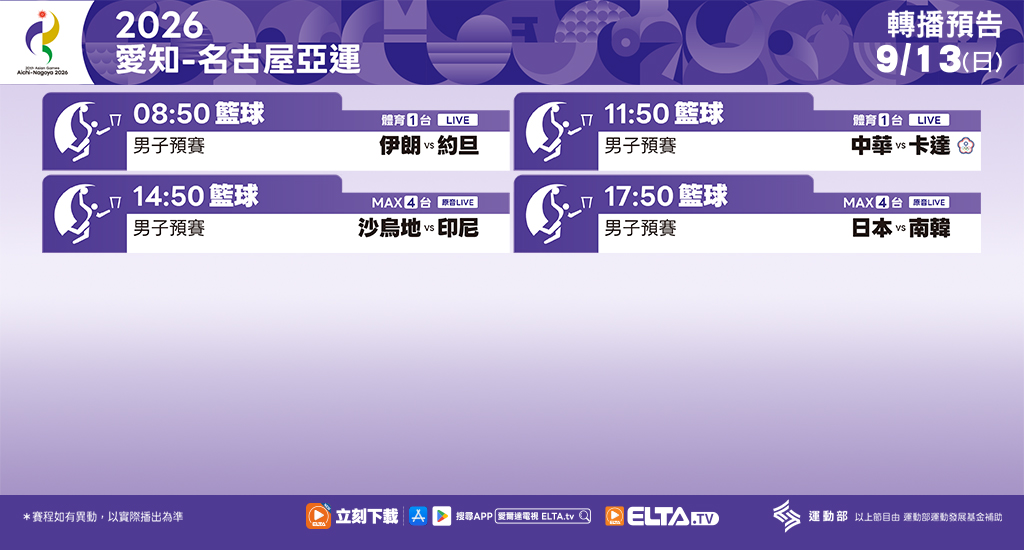 2026 愛知-名古屋亞運 鎖定愛爾達電視