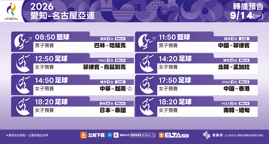 2026 愛知-名古屋亞運 鎖定愛爾達電視