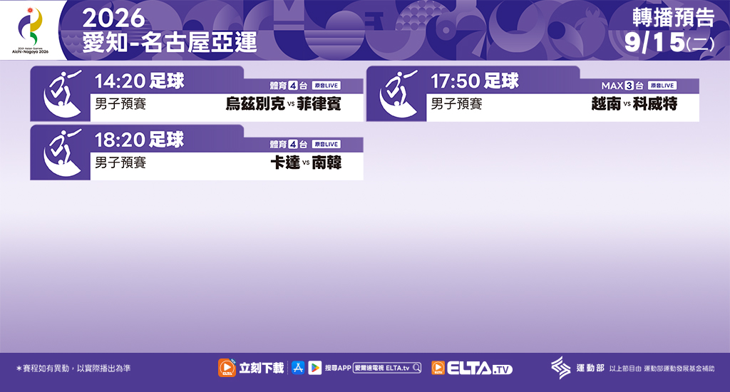 2026 愛知-名古屋亞運 鎖定愛爾達電視