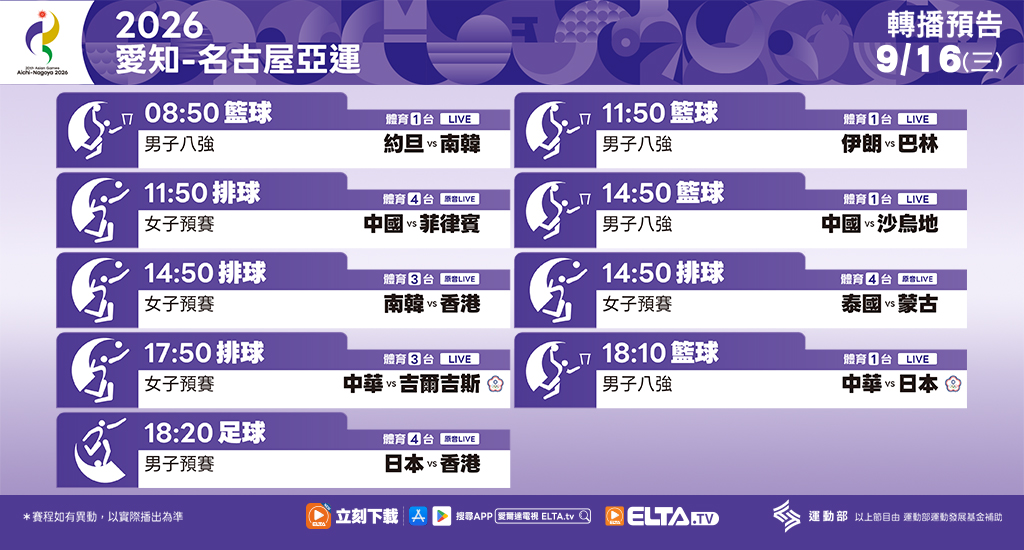 2026 愛知-名古屋亞運 鎖定愛爾達電視