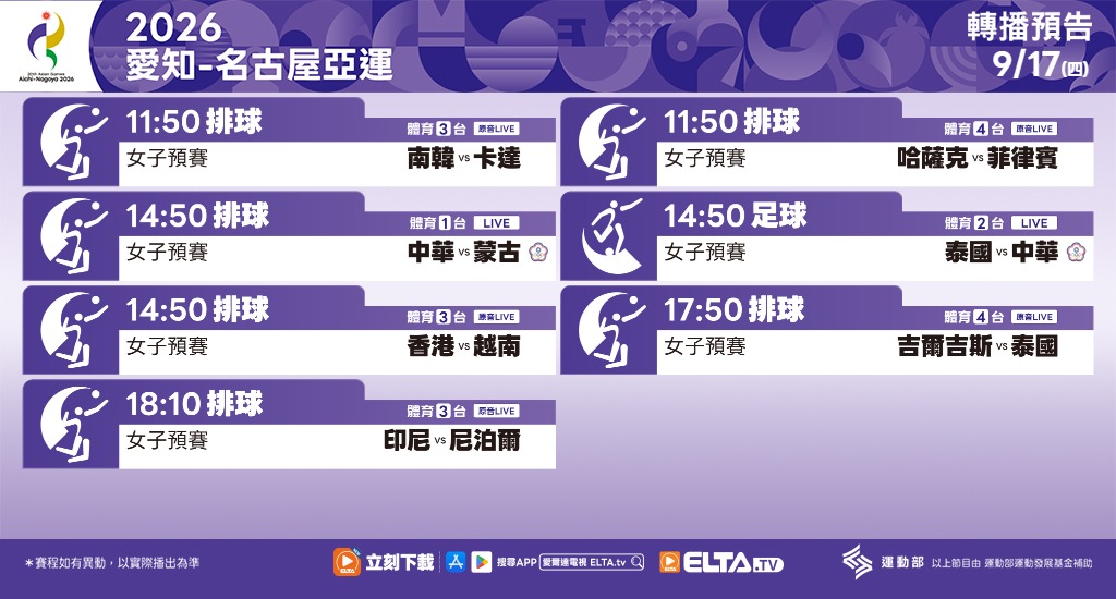 2026 愛知-名古屋亞運 鎖定愛爾達電視