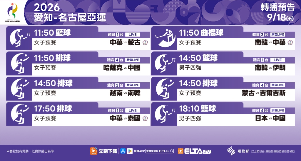 2026 愛知-名古屋亞運 鎖定愛爾達電視