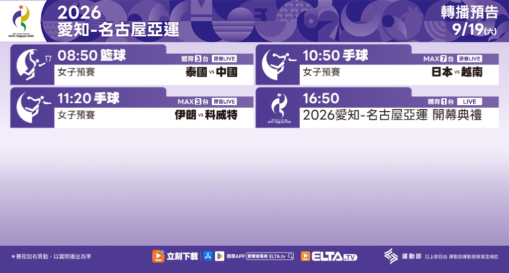 2026 愛知-名古屋亞運 鎖定愛爾達電視