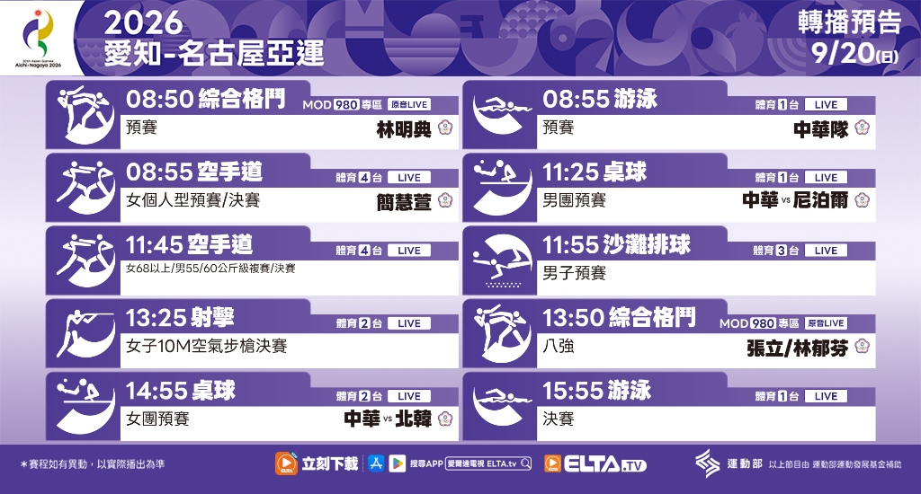 2026 愛知-名古屋亞運 鎖定愛爾達電視
