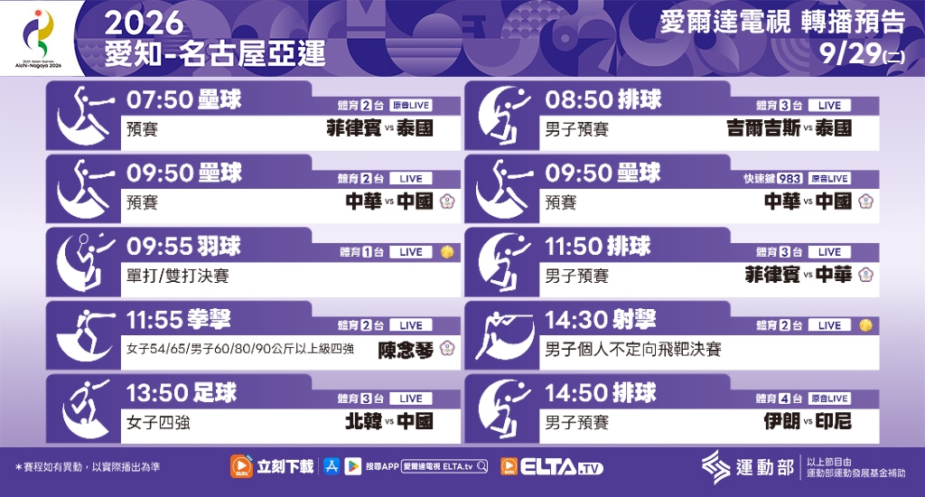 2026 愛知-名古屋亞運 鎖定愛爾達電視