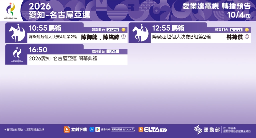 2026 愛知-名古屋亞運 鎖定愛爾達電視