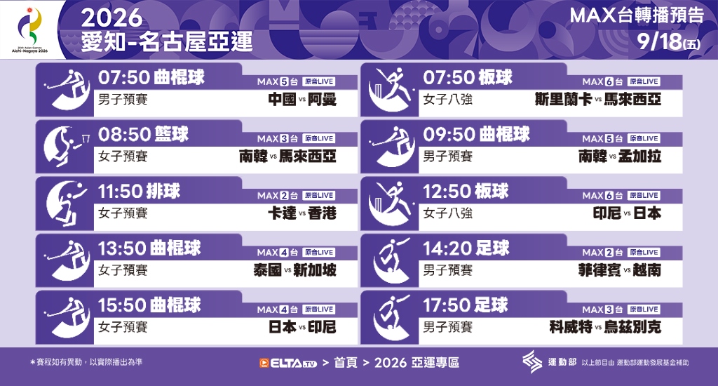 2026 愛知-名古屋亞運 鎖定愛爾達電視