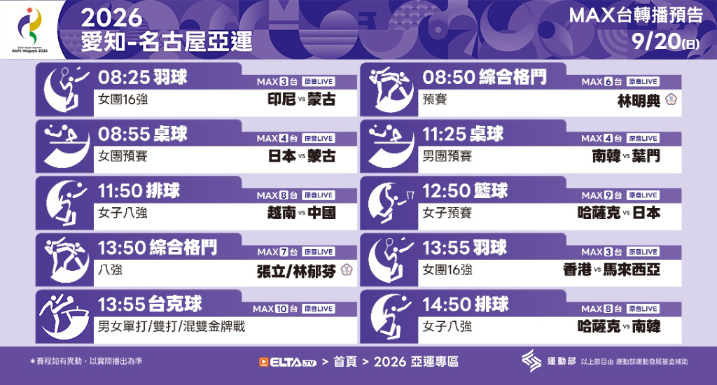 2026 愛知-名古屋亞運 鎖定愛爾達電視